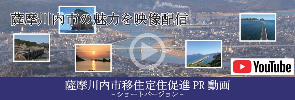 薩摩川内市移住定住促進PR動画(ショートバージョン)（YouTubeのサイトへリンク）