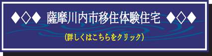 薩摩川内市移住体験住宅（詳しくはこちらをクリック）（移住体験してみませんか（移住体験住宅のご紹介）のページへリンク）