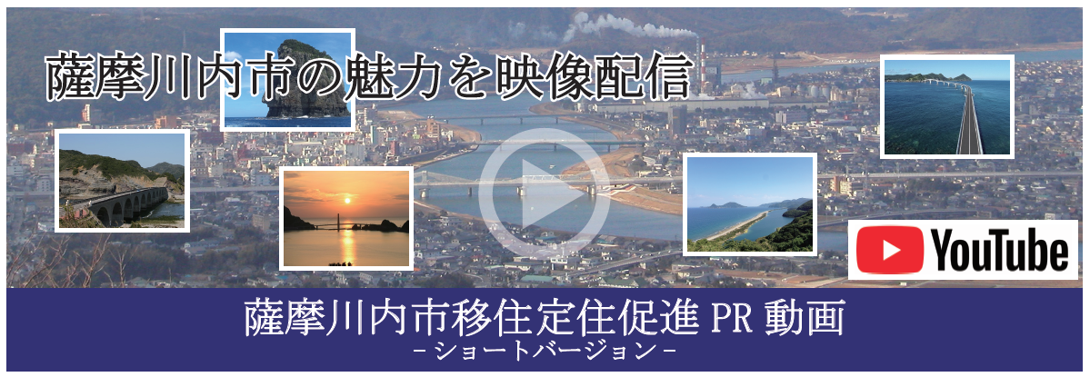 薩摩川内市移住定住促進PR動画(ショートバージョン)（YouTubeのサイトへリンク）