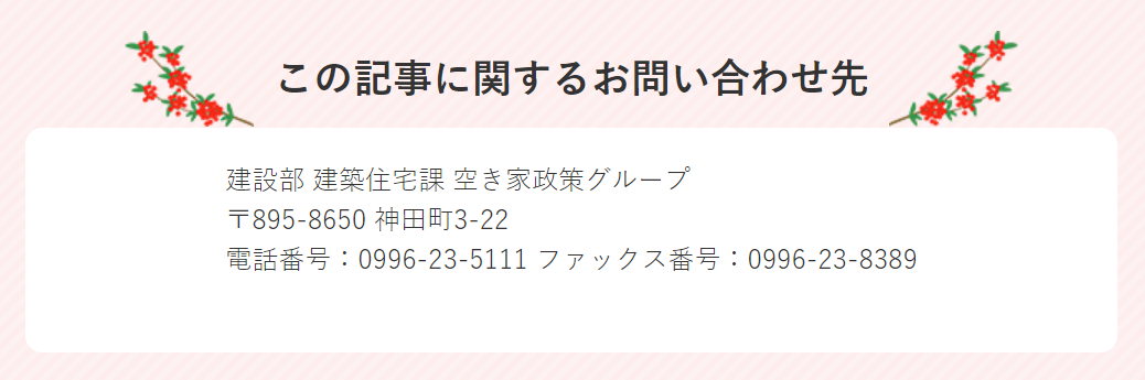 空き家対策グループ問合せ先