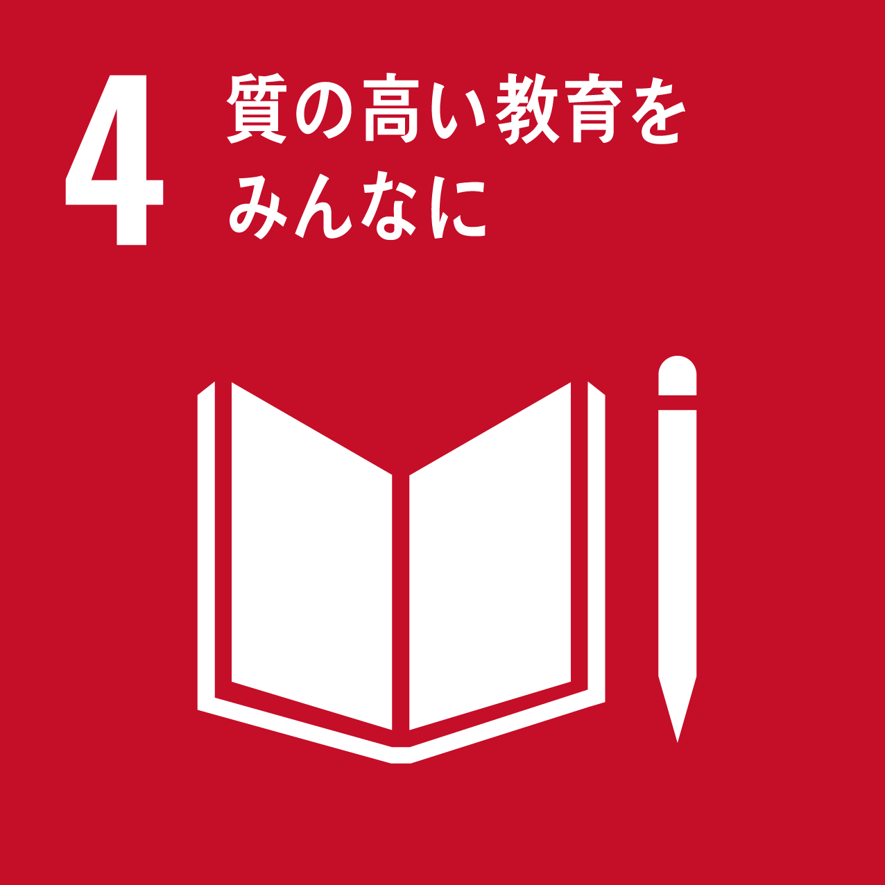 ゴール4