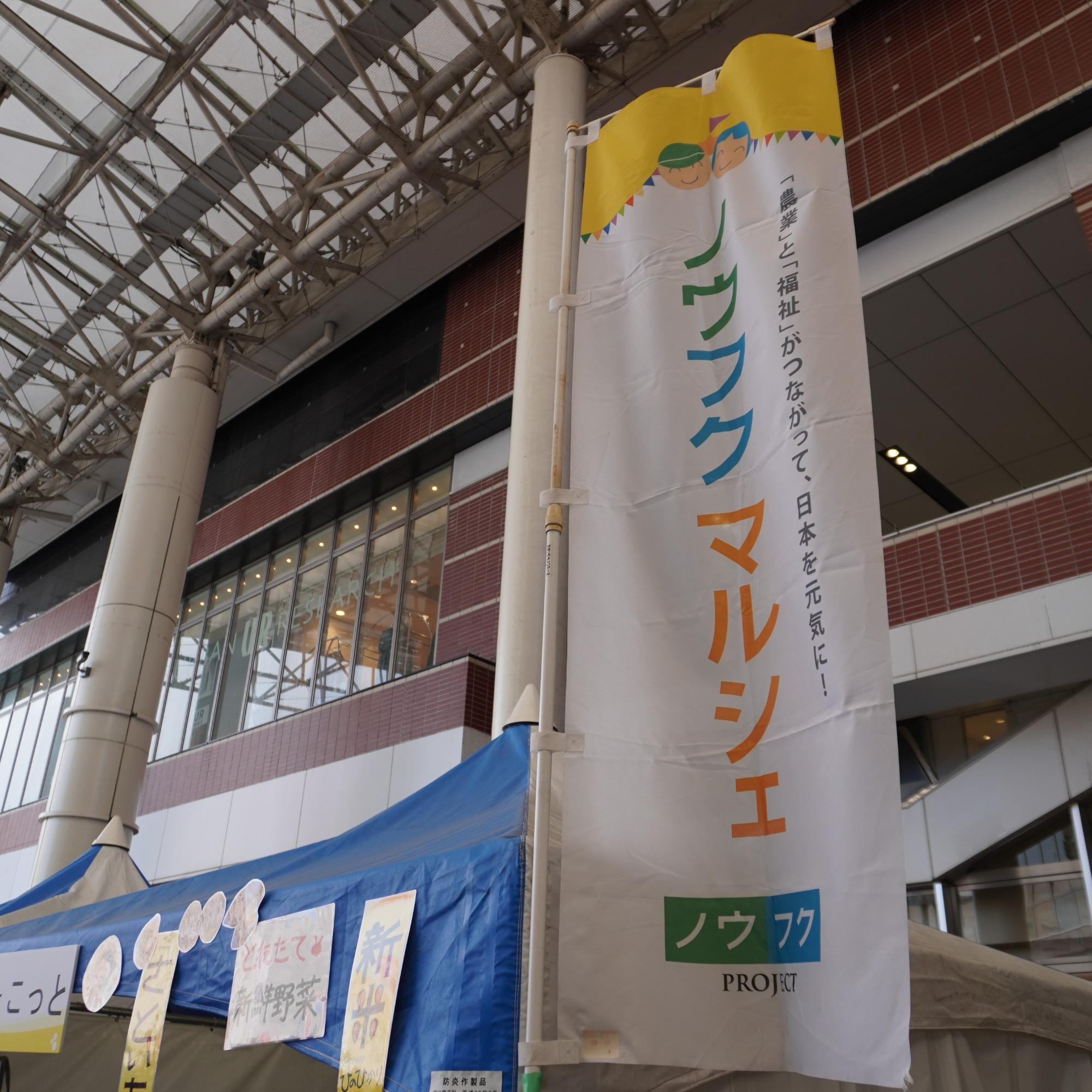 農福マルシェの幟