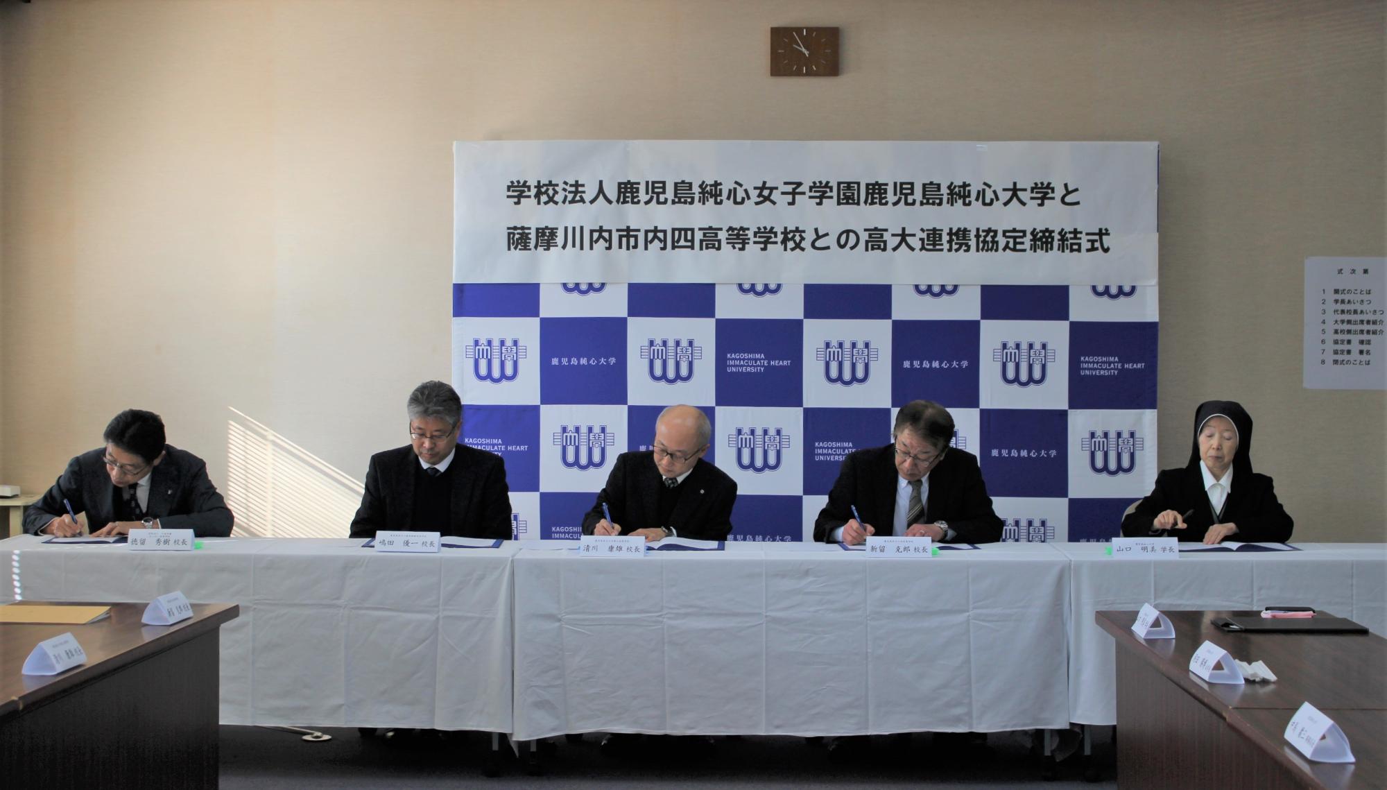 鹿児島純心大学と市内4高等学校の高大連携協定締結式