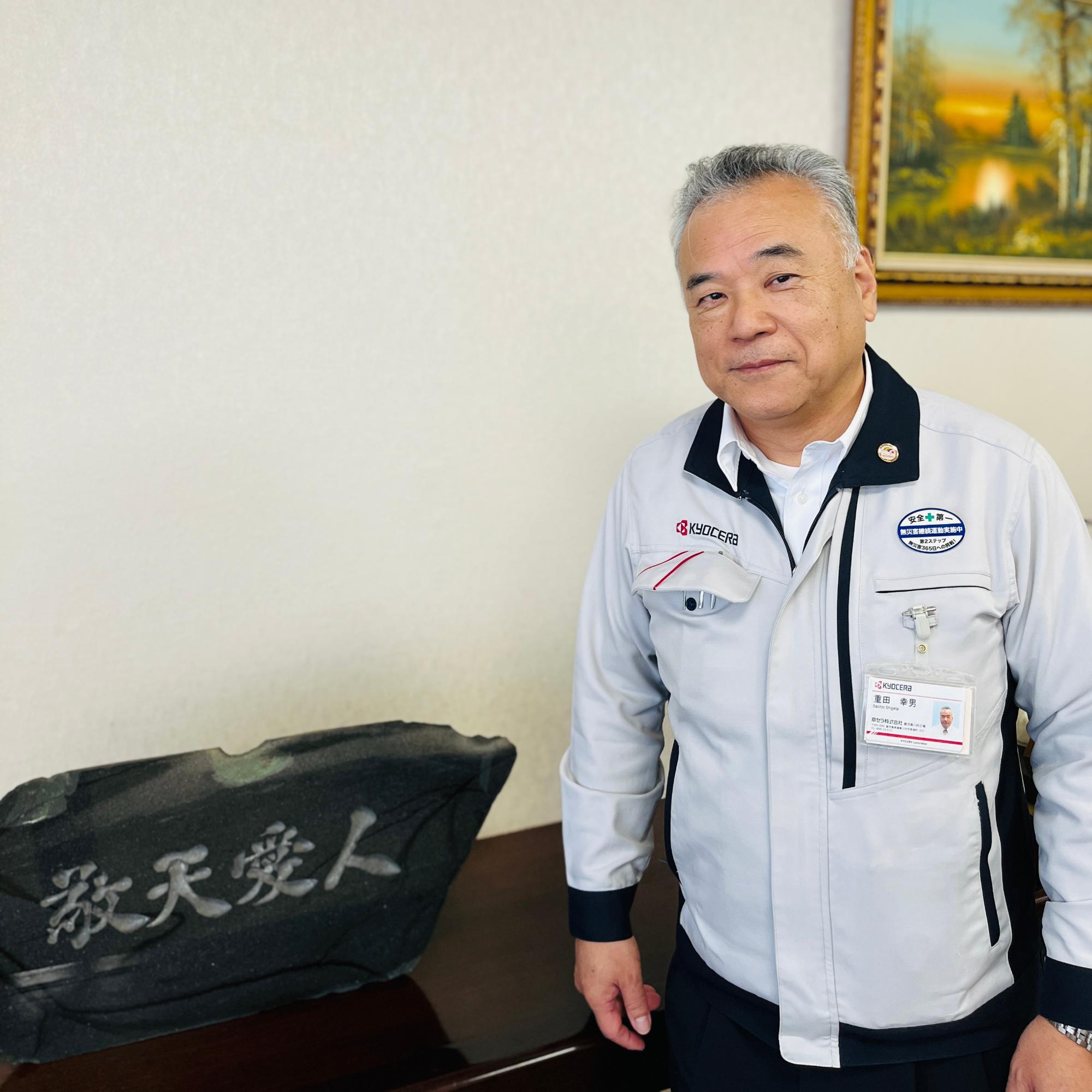 重田工場長