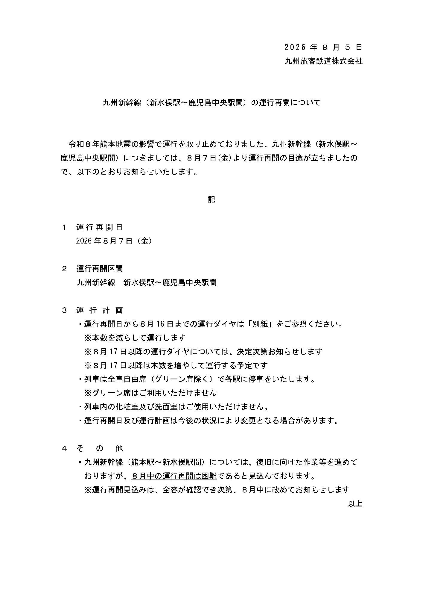九州新幹線（新水俣～川内）運行再開のお知らせ