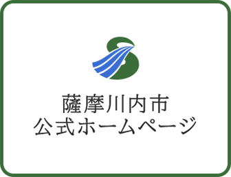 薩摩川内市公式ホームページ