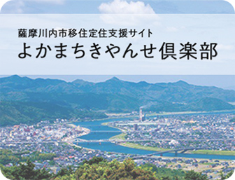 薩摩川内市移住定住支援サイト よかまちきやんせ倶楽部