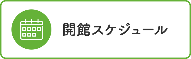 開館スケジュール