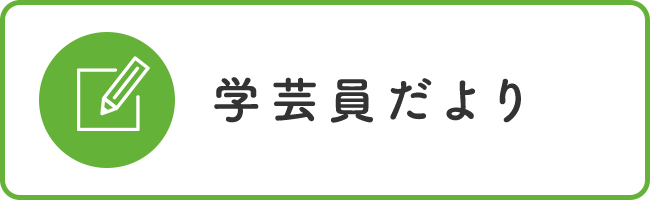 学芸員だより