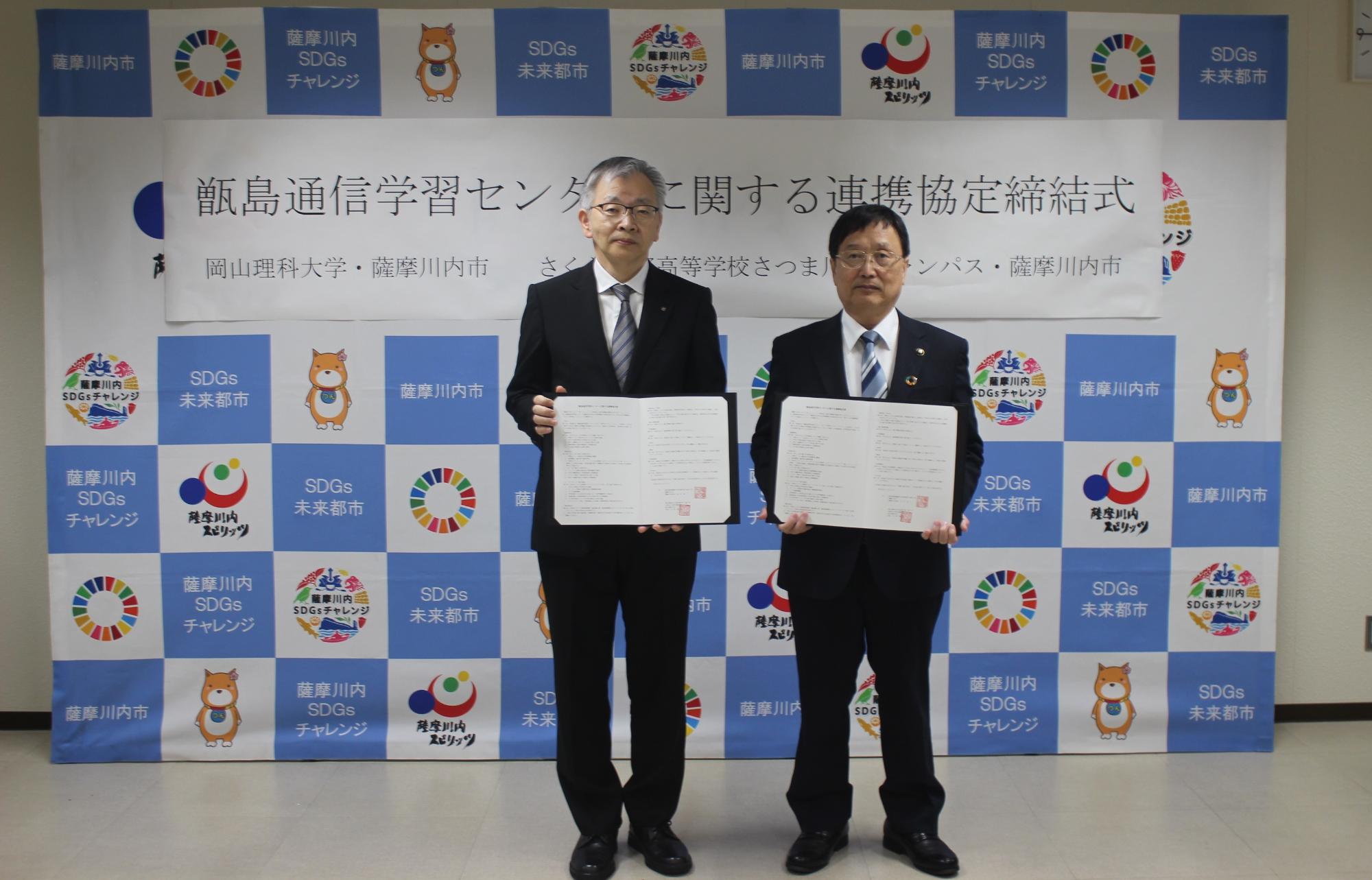 岡山理科大学と薩摩川内市