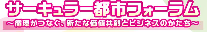 フォーラム