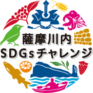 薩摩川内市SDGsチャレンジロゴマーク