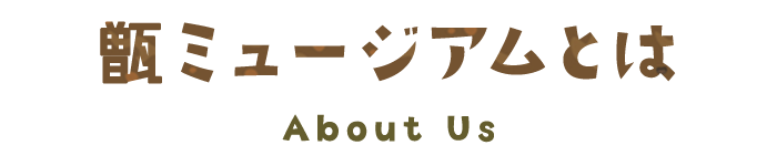 甑ミュージアムとは