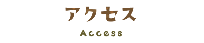 アクセス