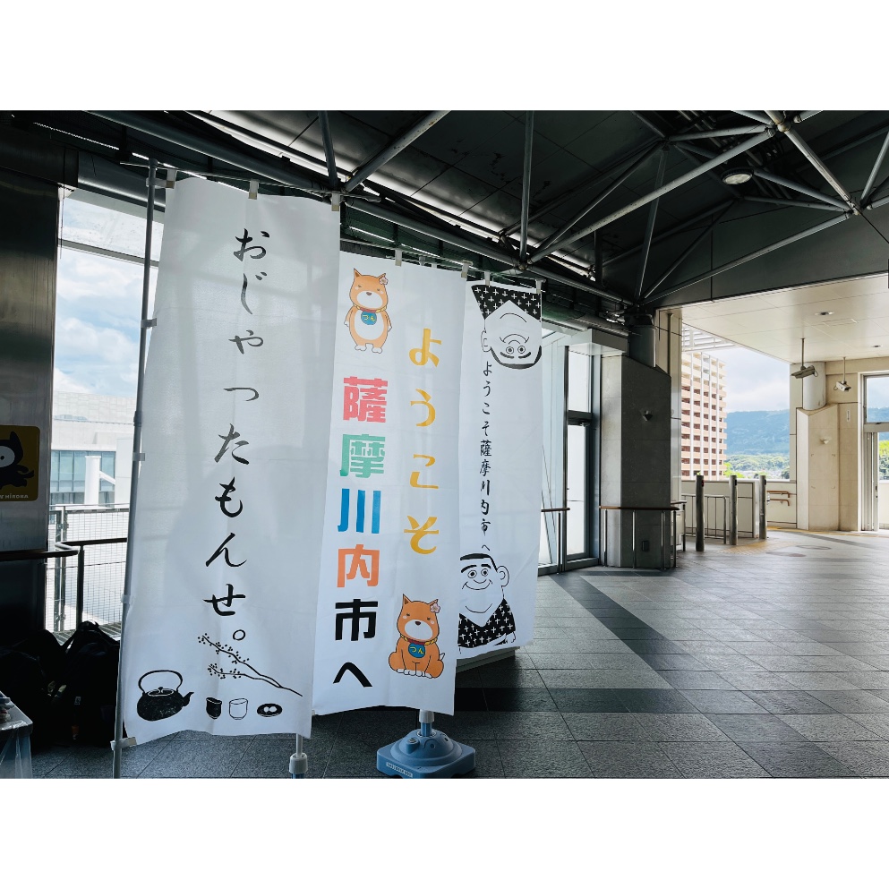 「ようこそ薩摩川内市へ」ののぼり