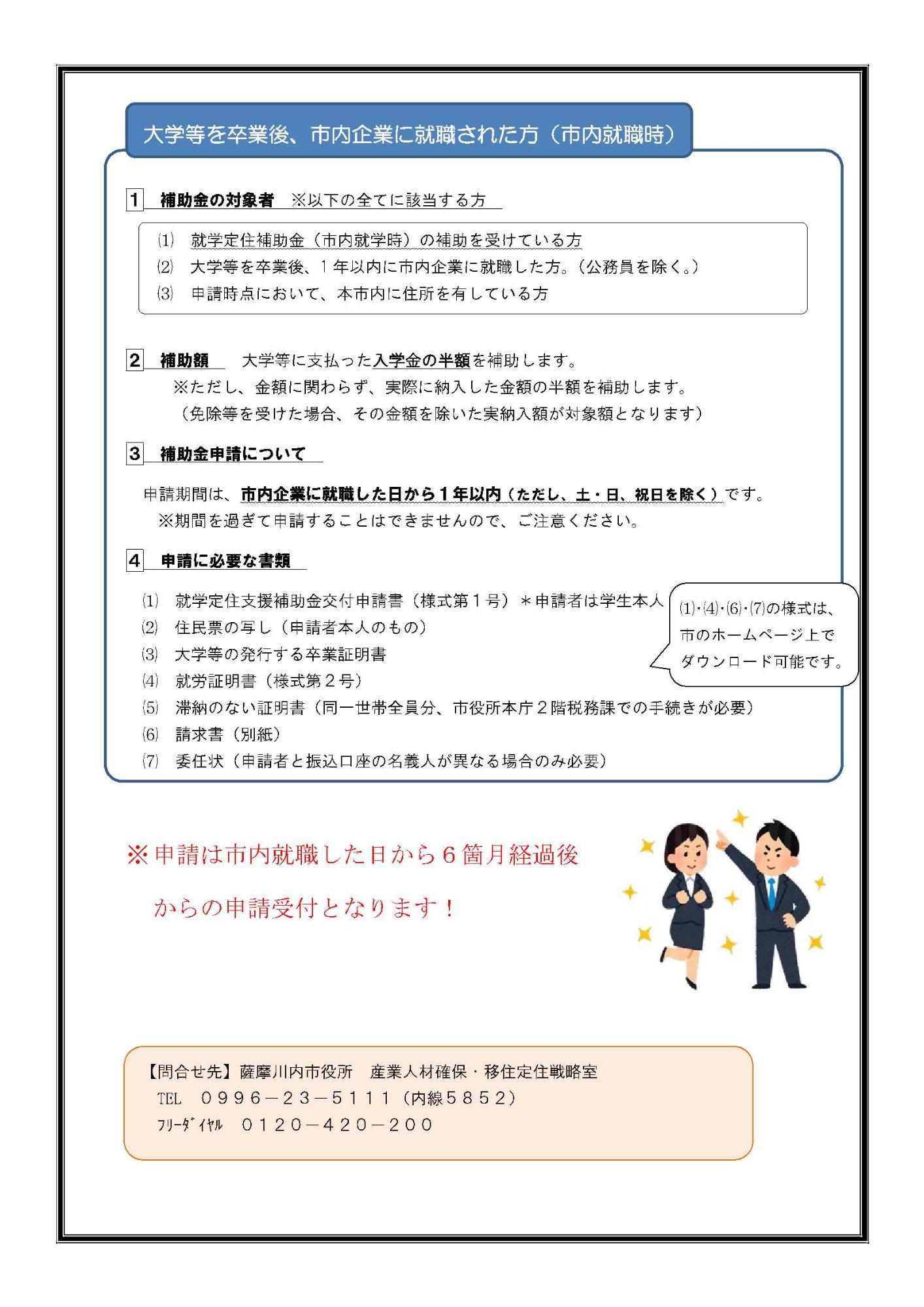 「薩摩川内市就学定住支援補助金」のご案内のチラシ（大学等を卒業後、市内企業に就職された方：市内就職時）