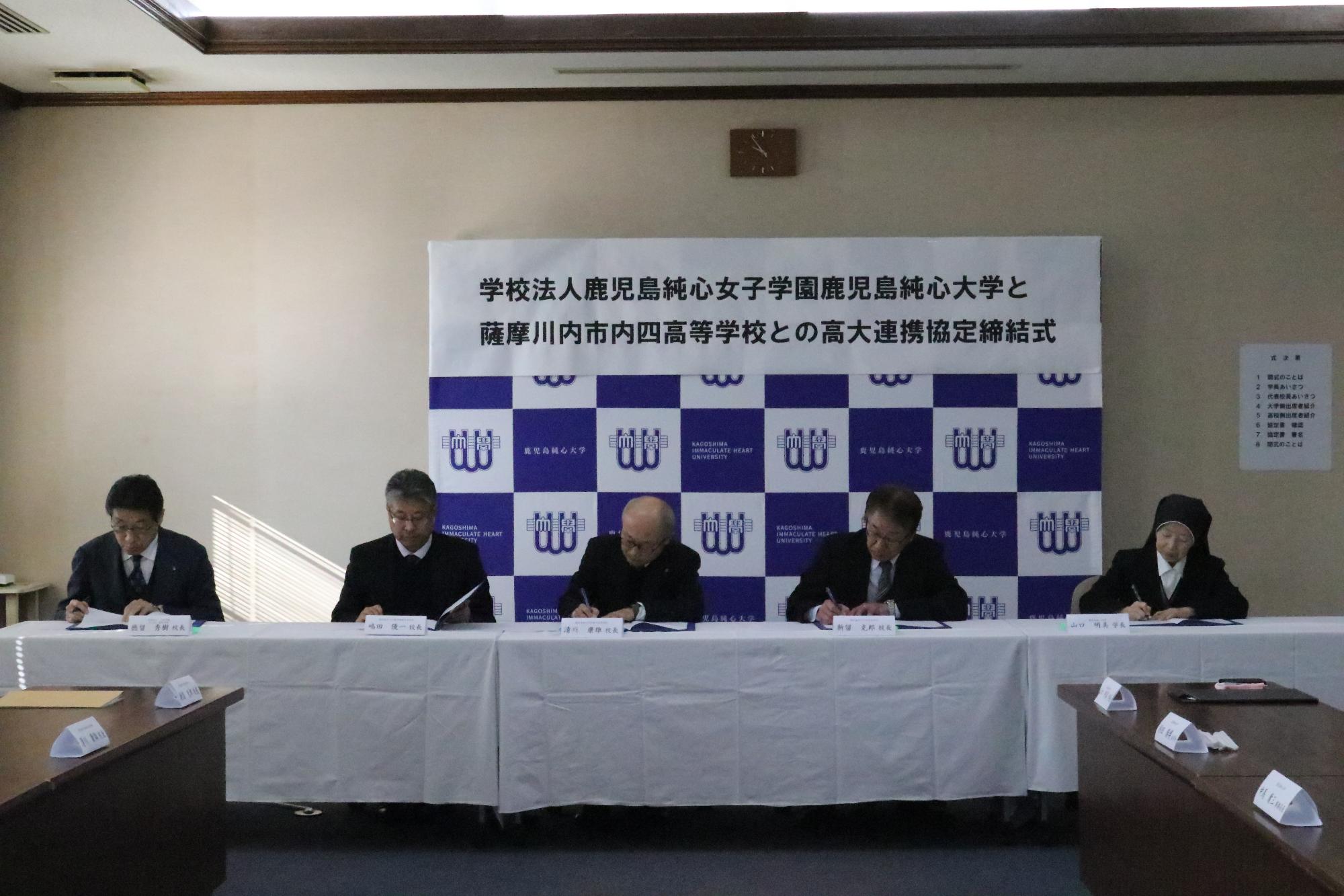 鹿児島純心大学と市内四高等学校の高大連携協定締結式