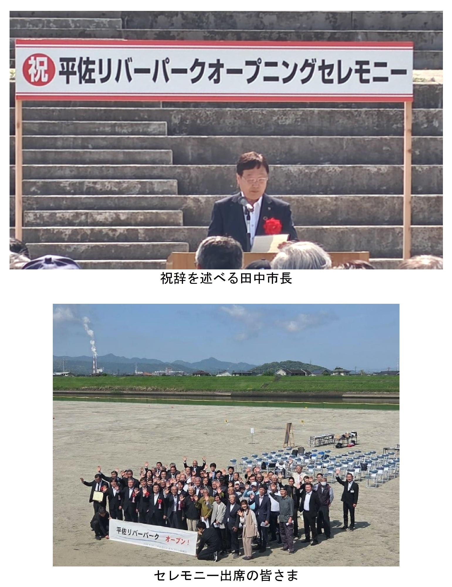 平佐リバーパークオープニングセレモニーの開催状況