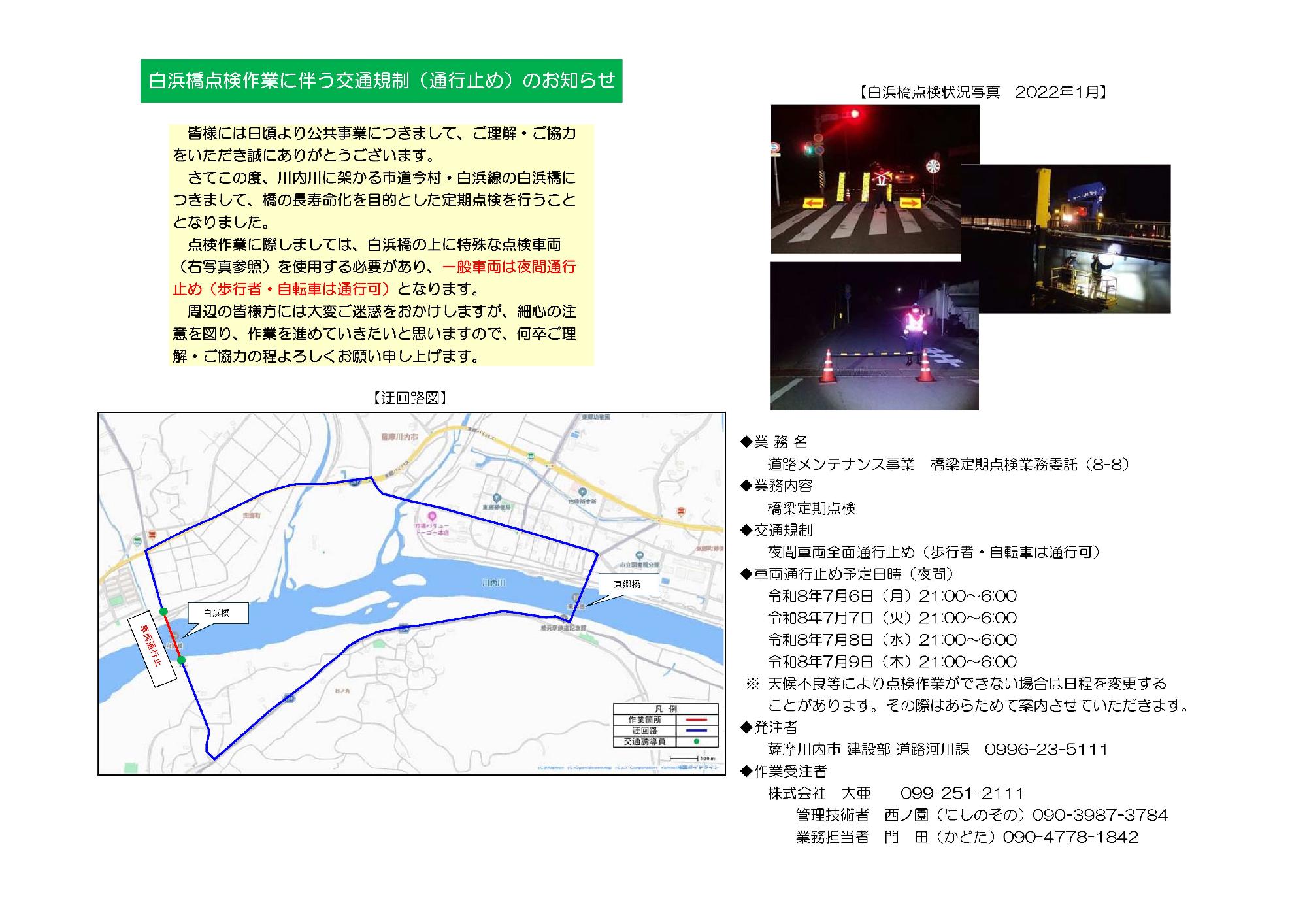 白浜橋夜間通行止めのお知らせ