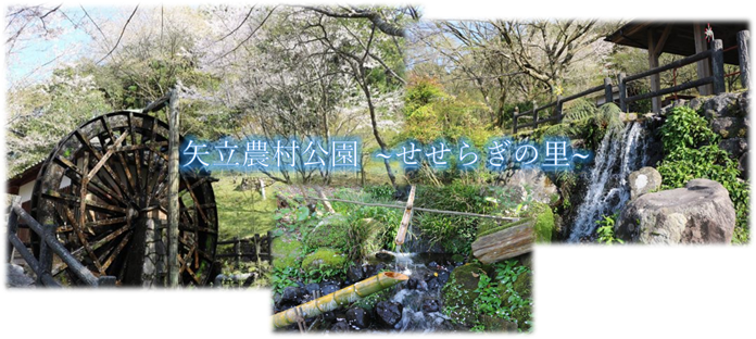 桜や木々に囲まれた水車の写真、苔むした岩のそばにあるししおどしに水が注がれている写真、段差から小さな滝が流れている写真の3枚の上に「矢立農村公園 せせらぎの里」と書かれている写真