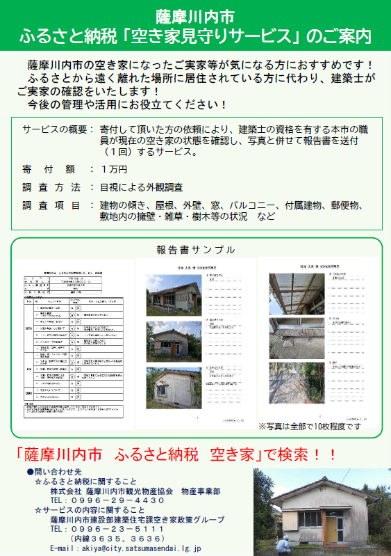 空き家見守りサービスチラシ