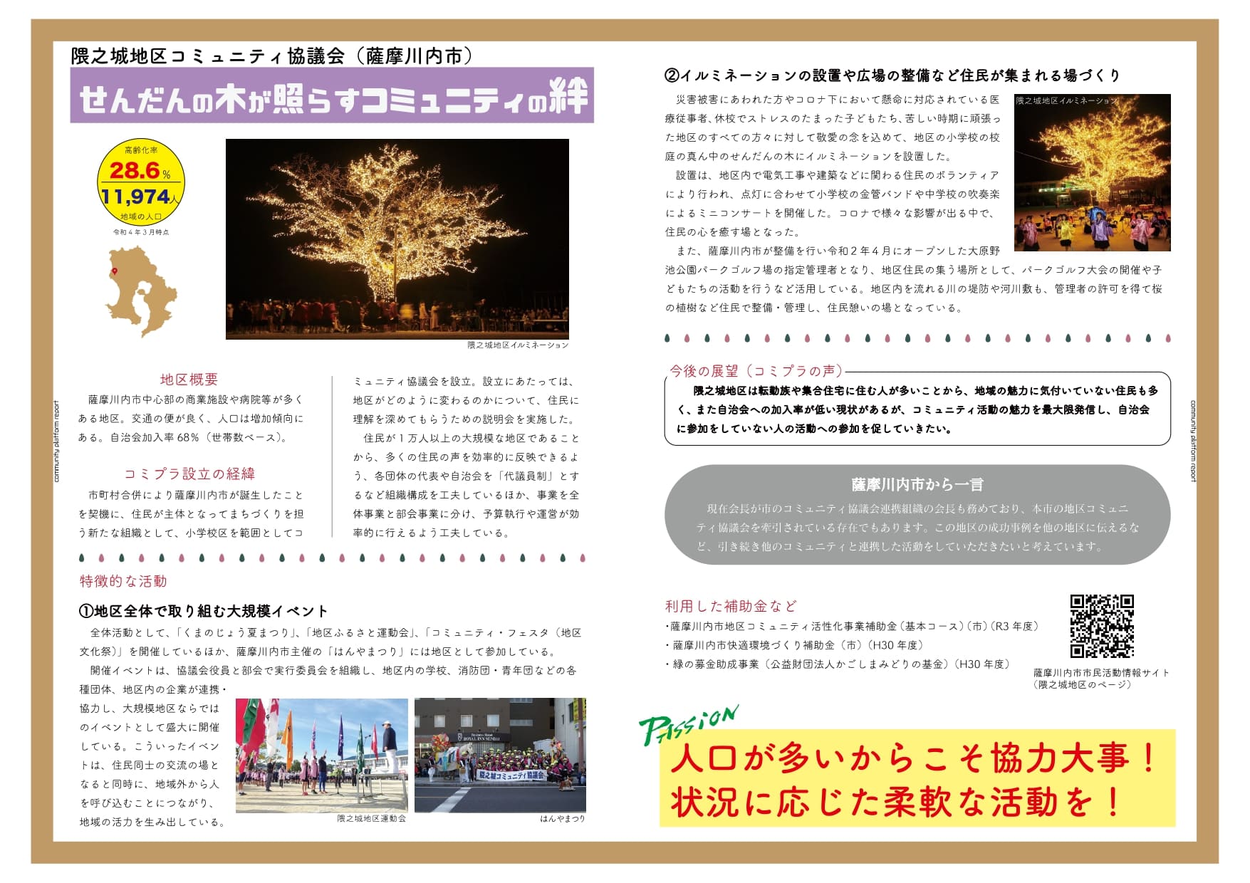 隈之城地区コミュニティ協議会(薩摩川内市)の「せんだんの木が照らすコミュニティの絆」の説明の画像