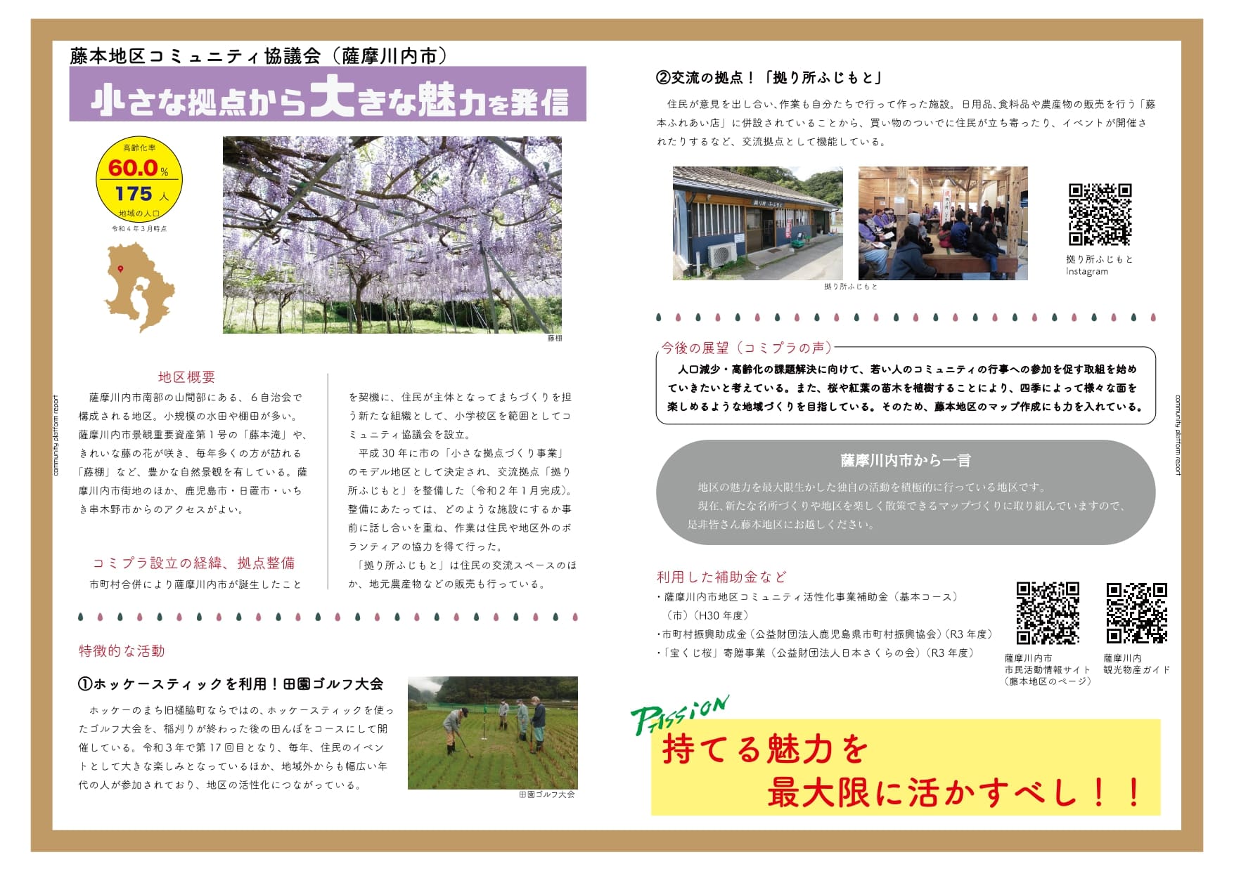 藤本地区コミュニティ協議会(薩摩川内市)の「小さな拠点から大きな魅力を発信」の説明の画像