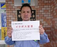 宣言文を手に持って正面に向けている外薗建設工業株式会社の代表取締役社長 外薗 太一郎の写真
