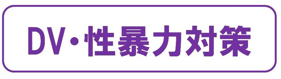 DV・性暴力対策