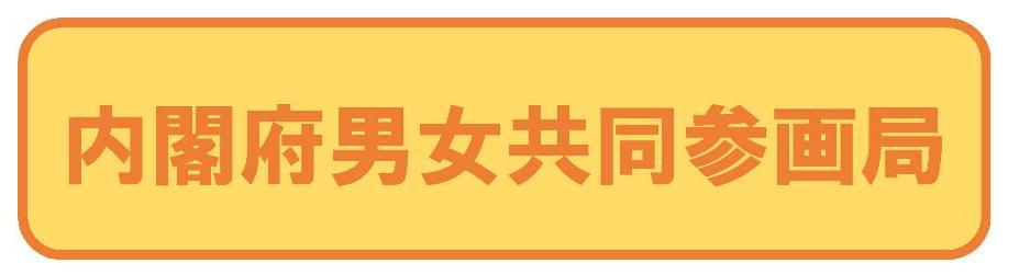 内閣府男女共同参画局