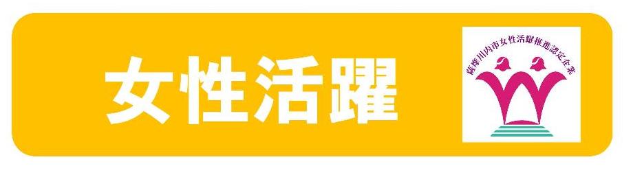 女性活躍