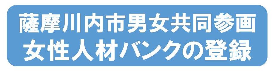 女性人材バンクの登録