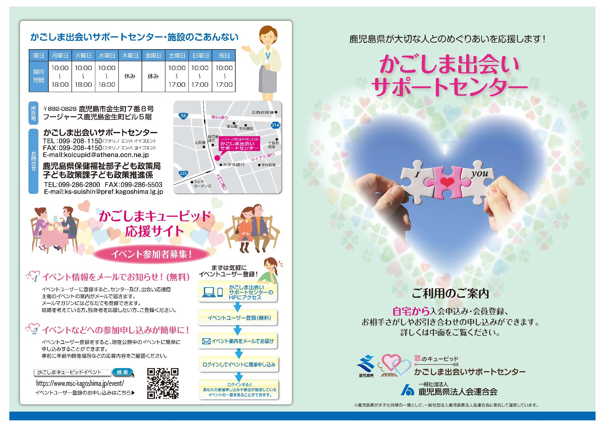 かごしま出会いサポートセンターパンフレット
