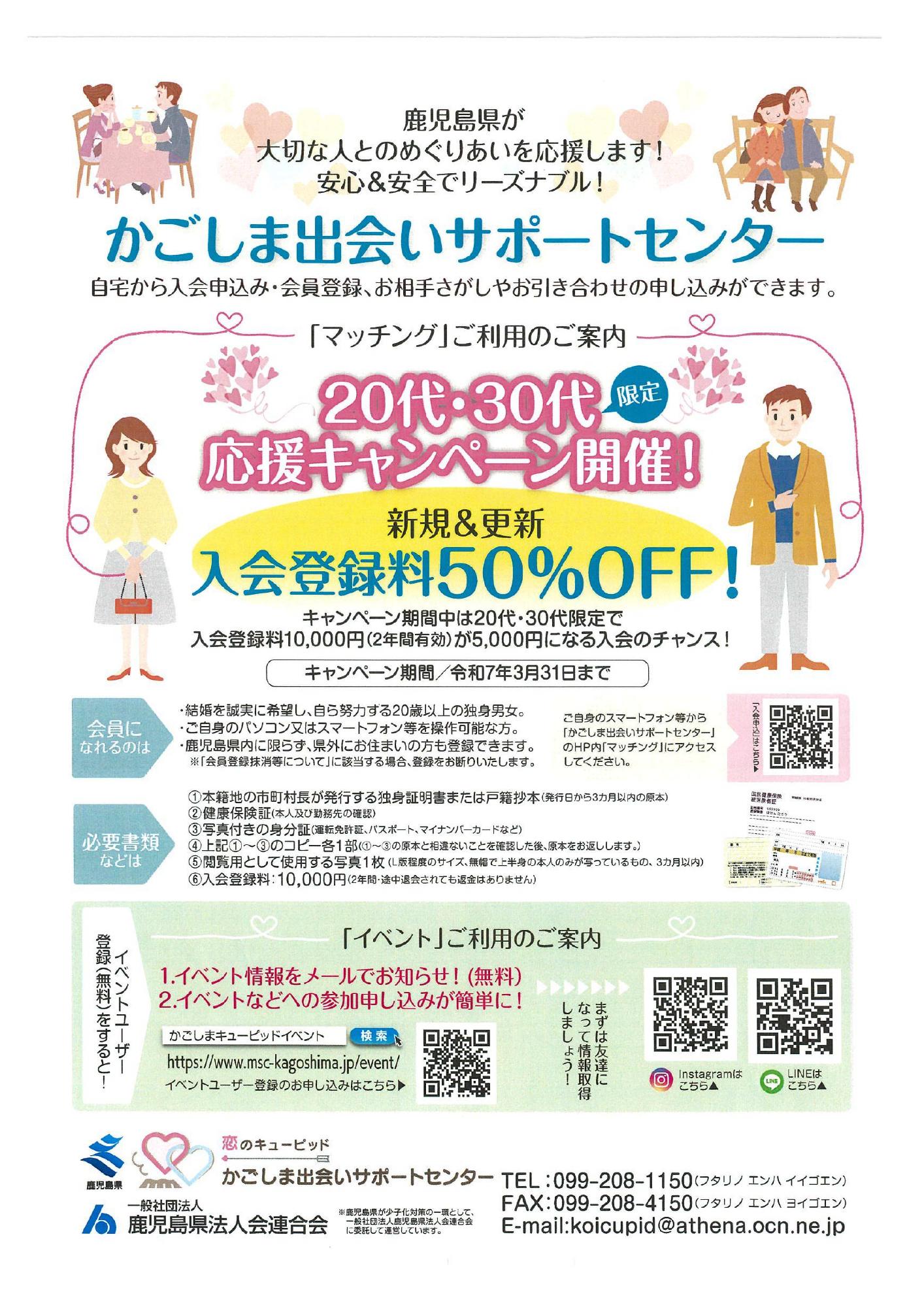 かごしま出会いサポートセンター