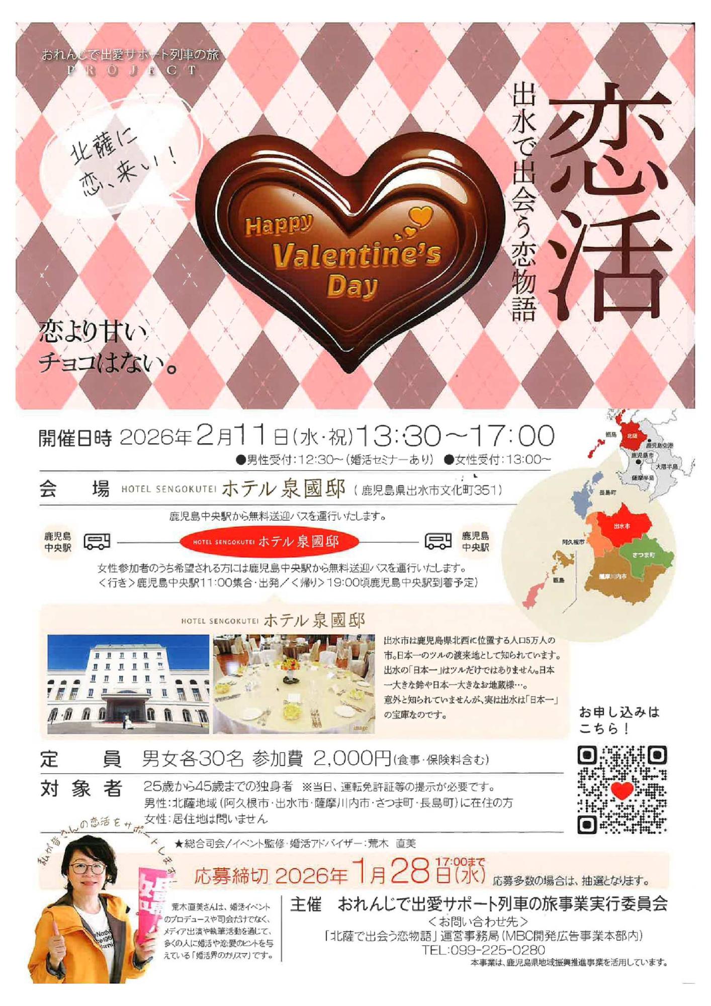 恋活 出水市チラシ