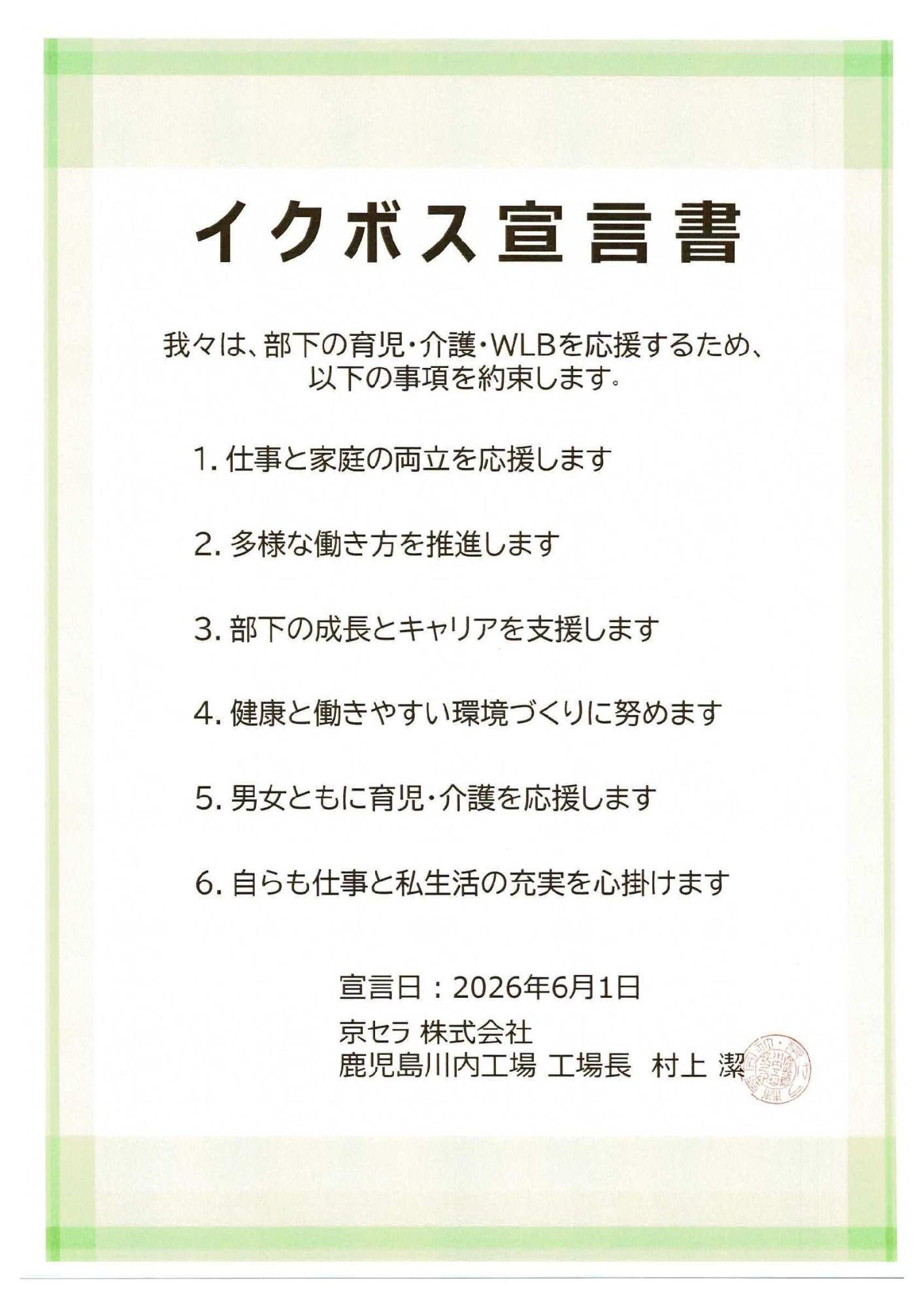 イクボス宣言書