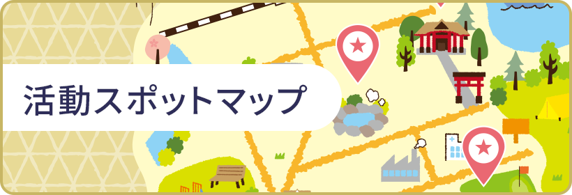 活動スポットマップ