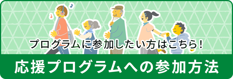 プログラムに参加したい方はこちら！応援プログラムへの参加方法