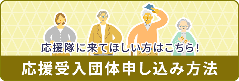 応援隊に来てほしい方はこちら！応援受け入れ団体申し込み方法