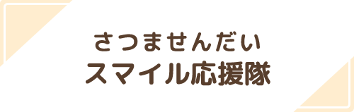 さつませんだいスマイル応援隊