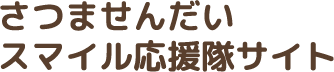 さつませんだいスマイル応援隊サイト