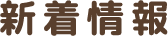 新着情報