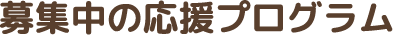 募集中の応援プログラム
