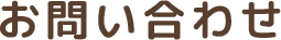 お問い合わせ