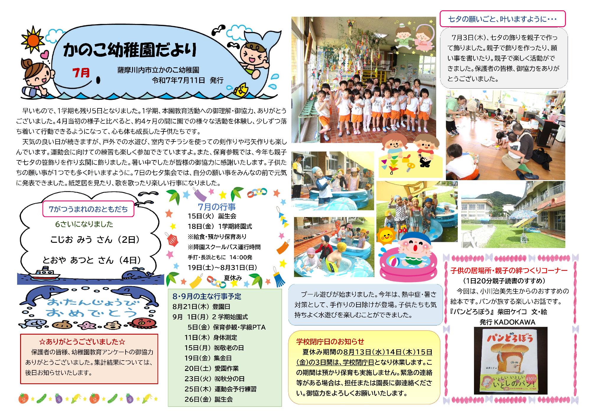 かのこ幼稚園だより令和7年7月号