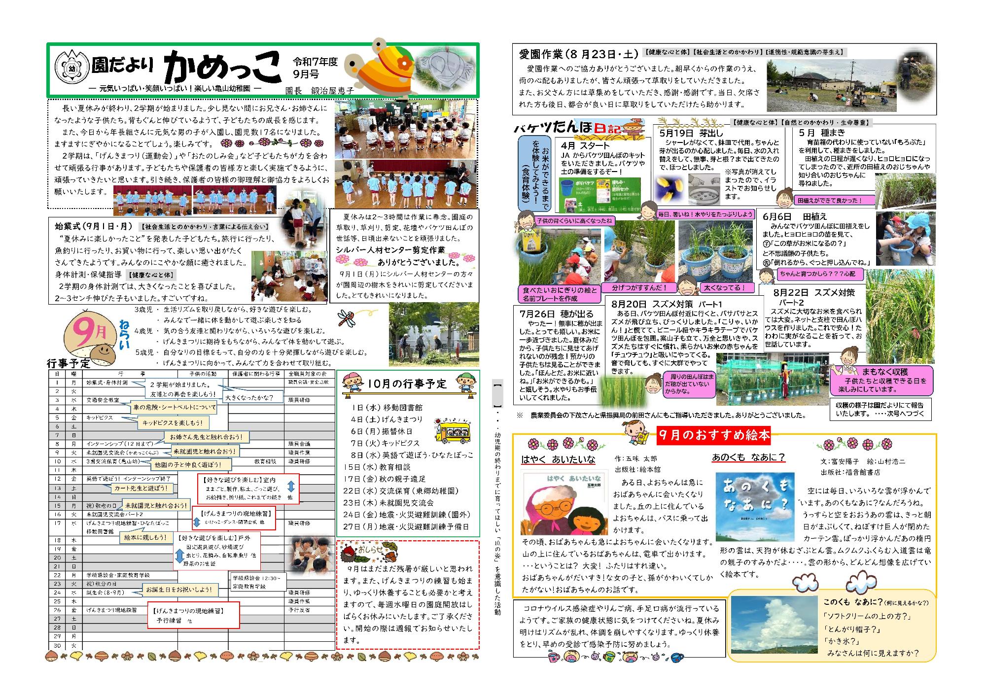 【亀山幼稚園】園だより9月号
