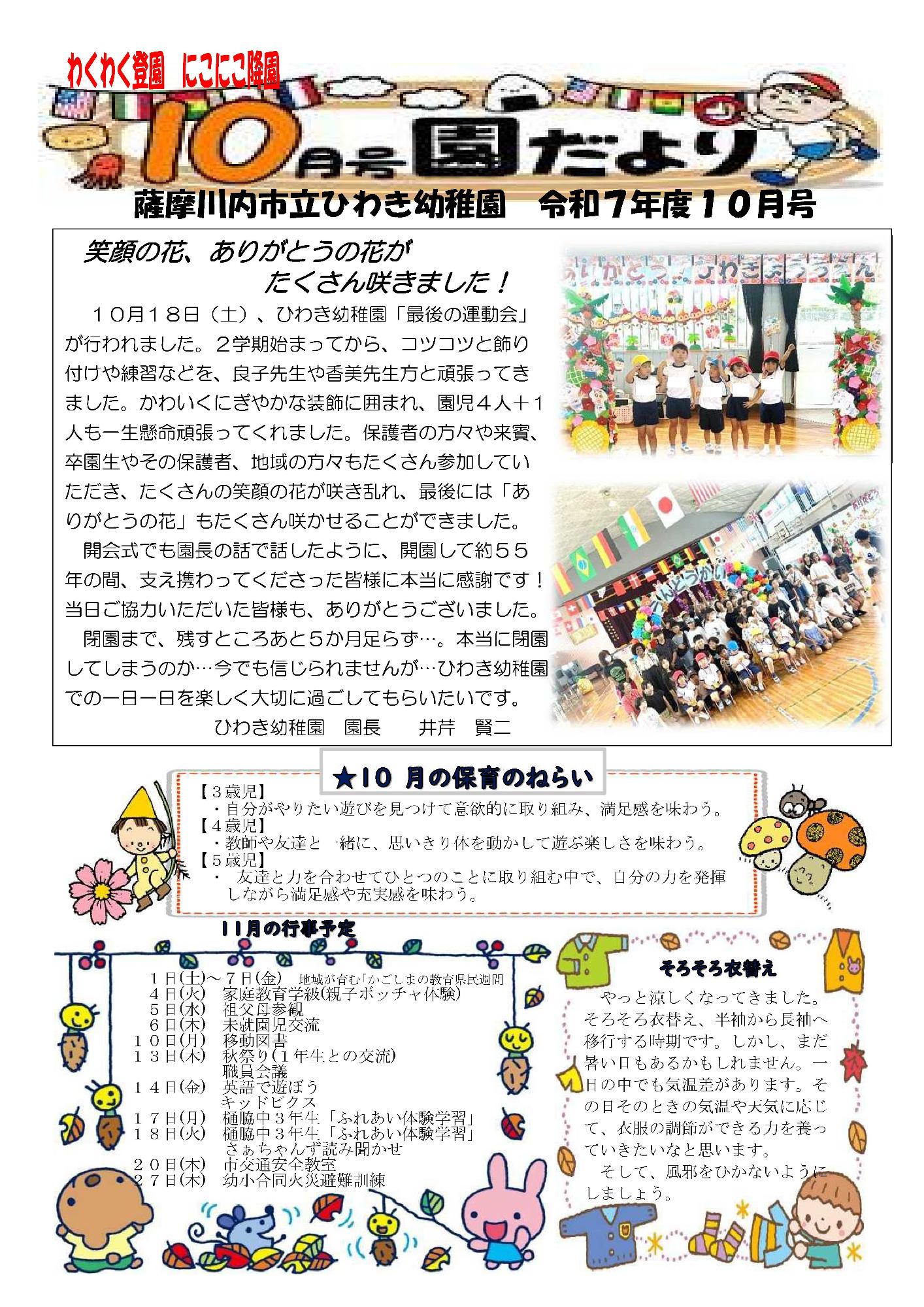 ひわき幼稚園だより令和7年10月号
