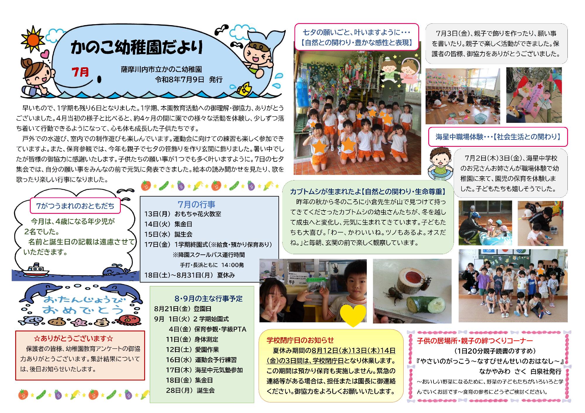かのこ幼稚園だより令和8年7月号