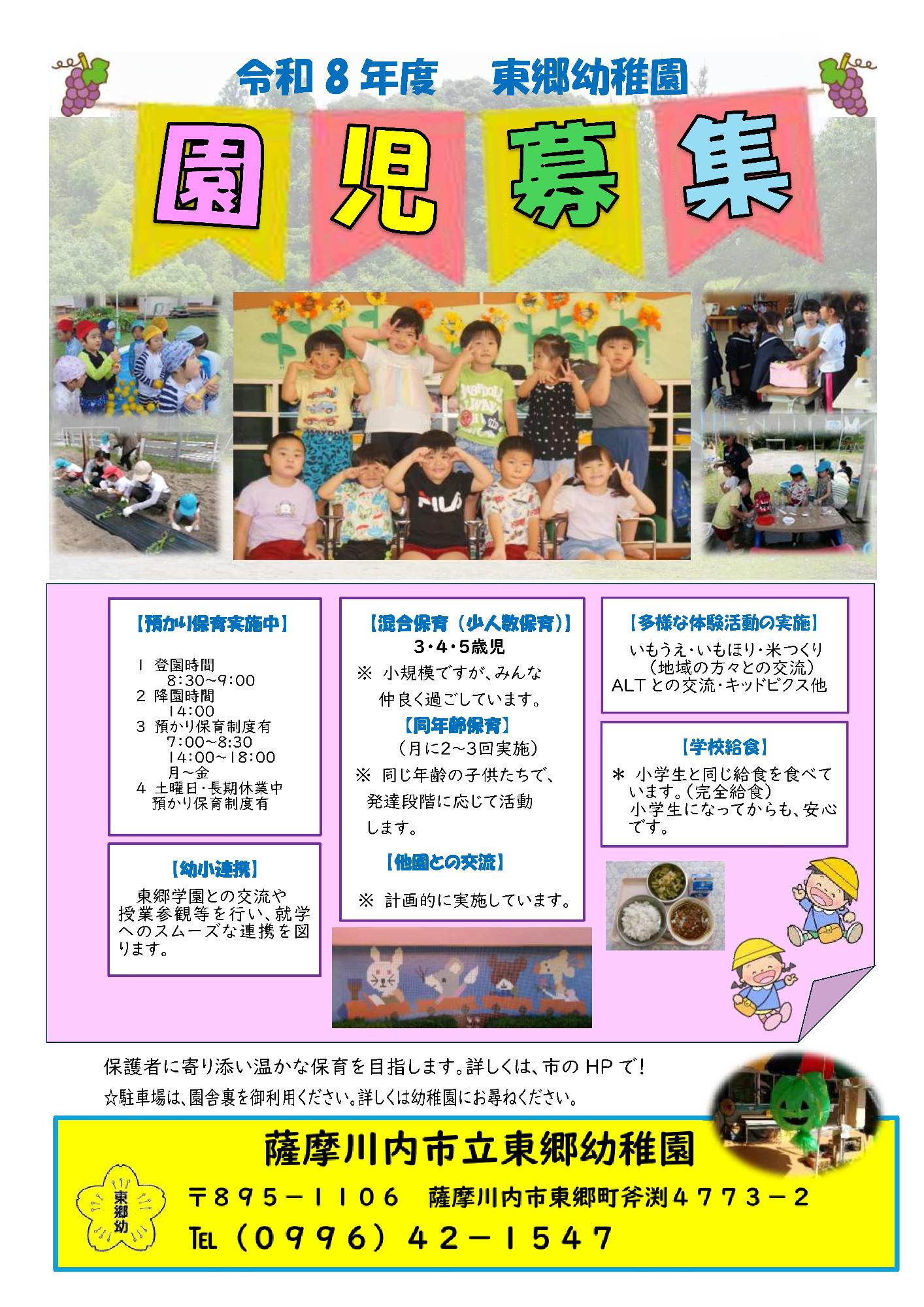 R8東郷幼稚園募集ポスター