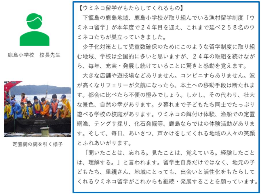 左上に「鹿島小学校 校長先生」と書かれた大人をイメージしている七三分けをした緑色の人のイラストと、左下に「定置網の網を引く様子」と書かれた参加者たちが船の上から網を引いている写真と、右側に「ウミネコ留学がもたらしてくれるもの」のコメントが書かれているイラスト